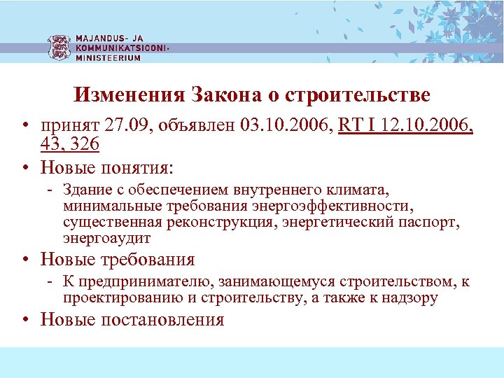 Изменения Закона о строительстве • принят 27. 09, объявлен 03. 10. 2006, RT I