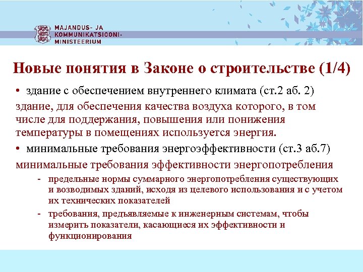 Новые понятия в Законе о строительстве (1/4) • здание с обеспечением внутреннего климата (ст.