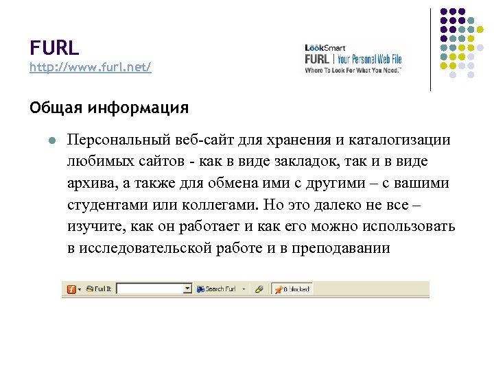 FURL http: //www. furl. net/ Общая информация l Персональный веб-сайт для хранения и каталогизации