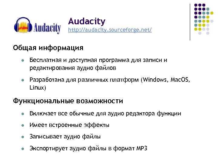 Audacity http: //audacity. sourceforge. net/ Общая информация l Бесплатная и доступная программа для записи