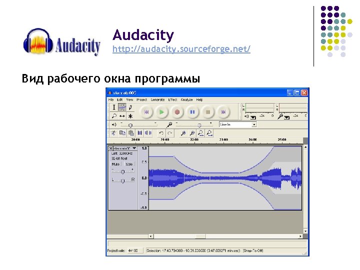 Audacity http: //audacity. sourceforge. net/ Вид рабочего окна программы 