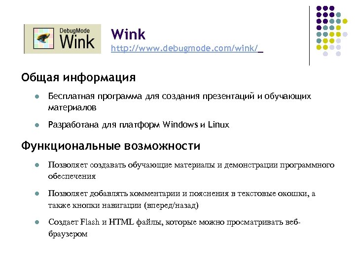 Wink http: //www. debugmode. com/wink/ Общая информация l Бесплатная программа для создания презентаций и