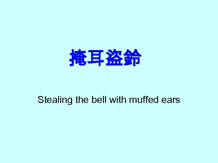 掩耳盜鈴 Stealing the bell with muffed ears 