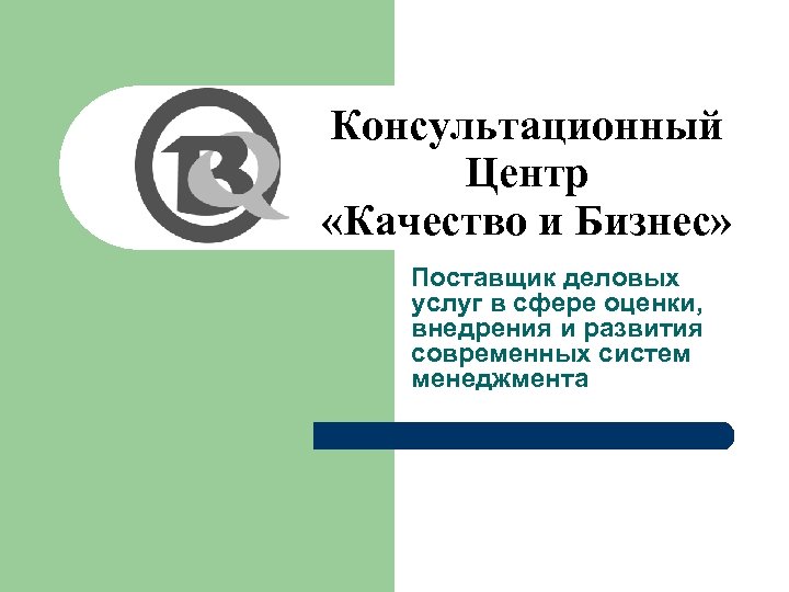 Консультационный Центр «Качество и Бизнес» Поставщик деловых услуг в сфере оценки, внедрения и развития