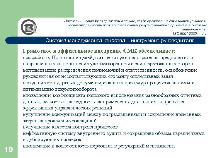 Настоящий стандарт применим в случае, когда организация стремится улучшить удовлетворенность потребителя путем результативного применения