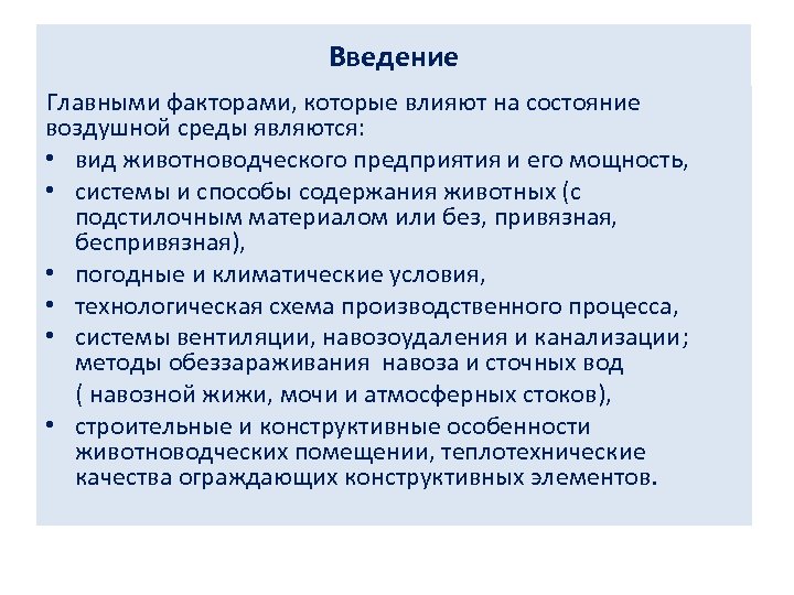 Введение Главными факторами, которые влияют на состояние воздушной среды являются: • вид животноводческого предприятия