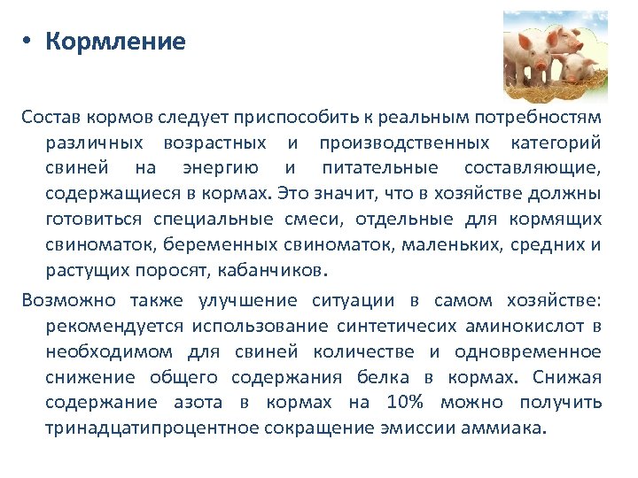  • Кормление Состав кормов следует приспособить к реальным потребностям различных возрастных и производственных