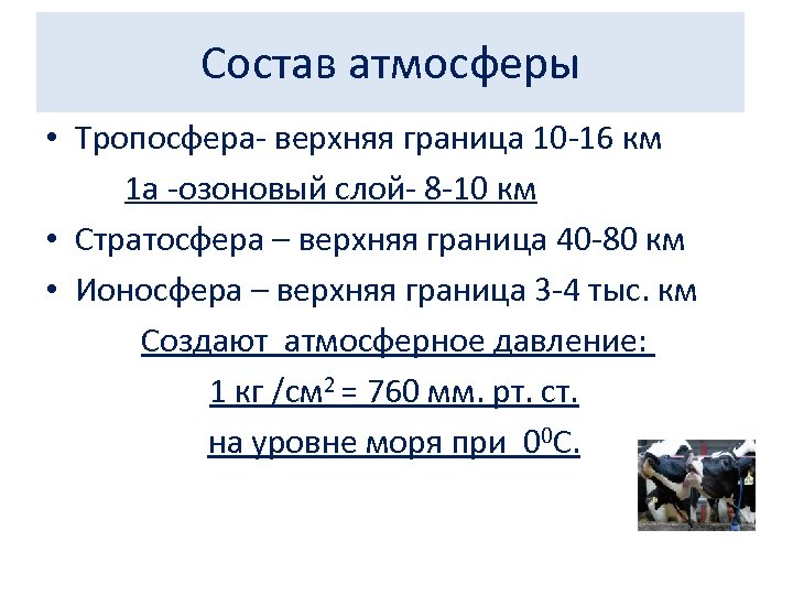 Верхняя граница атмосферы. Тропосфера верхняя граница км. Состав воздуха тропосферы. Озоновый индекс гигиена. Химический состав воздуха тропосферы гигиена.