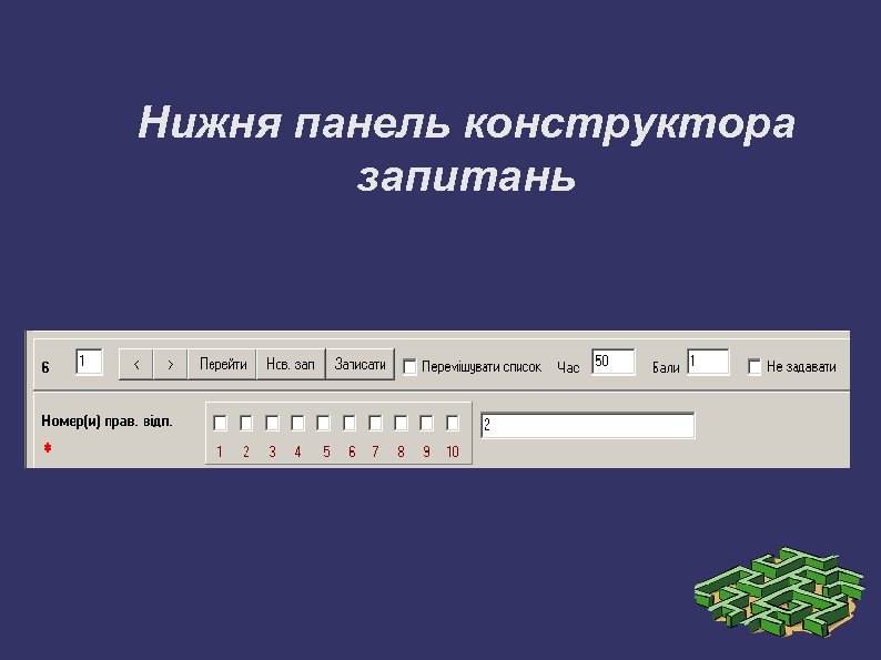 Нижня панель конструктора запитань 