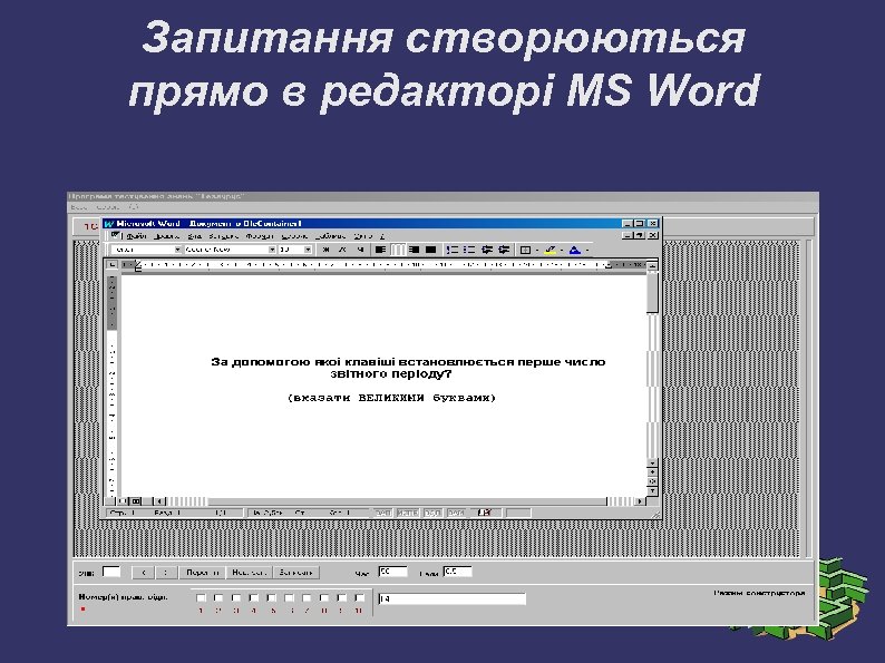 Запитання створюються прямо в редакторі MS Word 