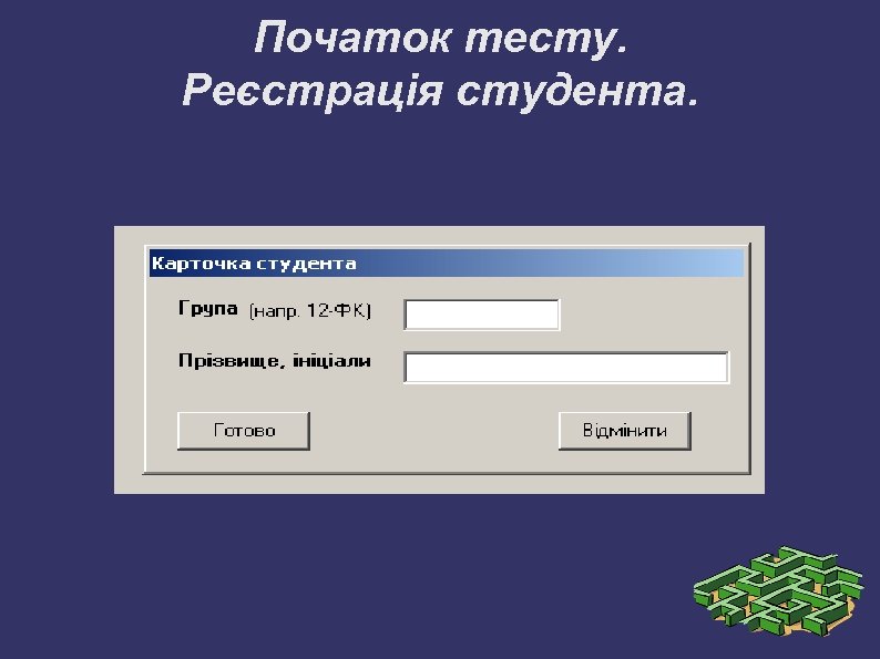 Початок тесту. Реєстрація студента. 