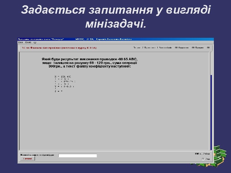 Задається запитання у вигляді мінізадачі. 