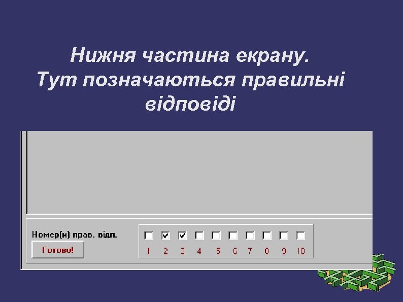 Нижня частина екрану. Тут позначаються правильні відповіді 