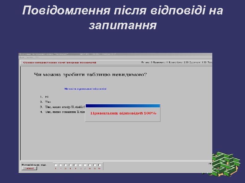 Повідомлення після відповіді на запитання 