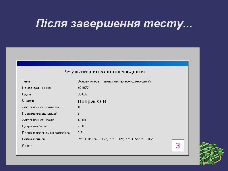 Після завершення тесту. . . 