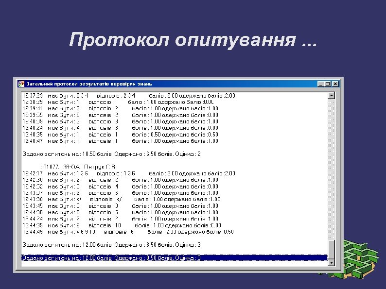 Протокол опитування. . . 