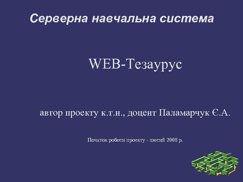 Серверна навчальна система WEB-Тезаурус автор проекту к. т. н. , доцент Паламарчук Є. А.