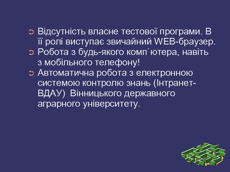 Відсутність власне тестової програми. В її ролі виступає звичайний WEB-браузер. ➲ Робота з будь-якого