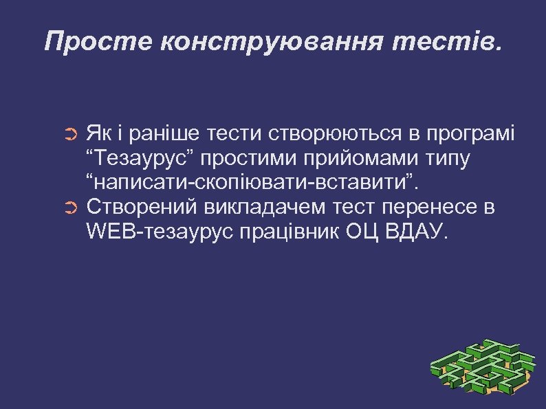 Просте конструювання тестів. Як і раніше тести створюються в програмі “Тезаурус” простими прийомами типу