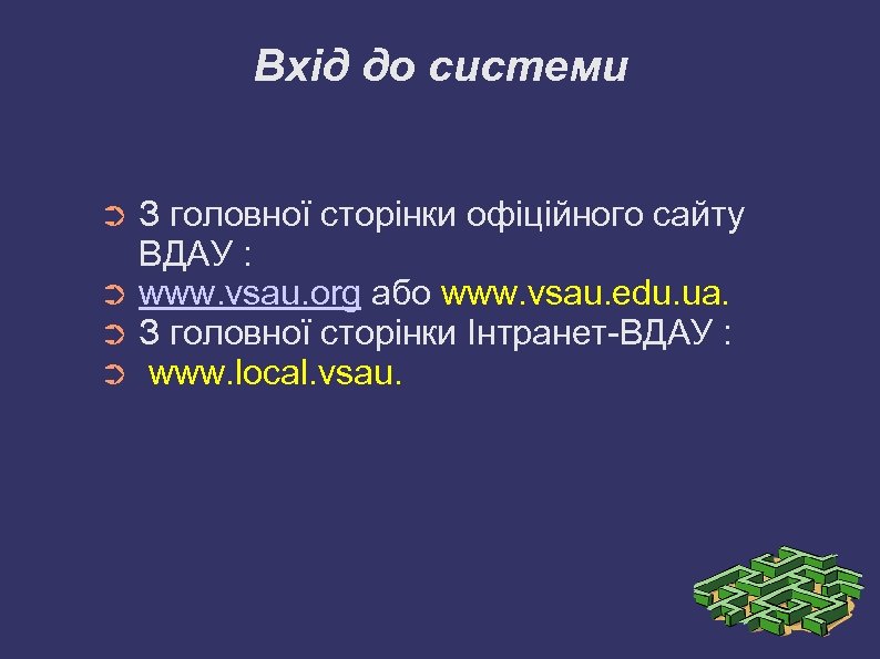 Вхід до системи З головної сторінки офіційного сайту ВДАУ : ➲ www. vsau. org