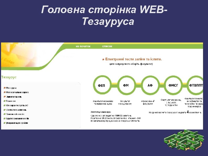 Головна сторінка WEBТезауруса 