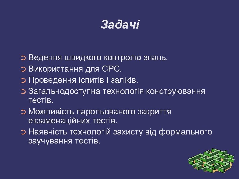 Задачі ➲ Ведення швидкого контролю знань. ➲ Використання для СРС. ➲ Проведення іспитів і