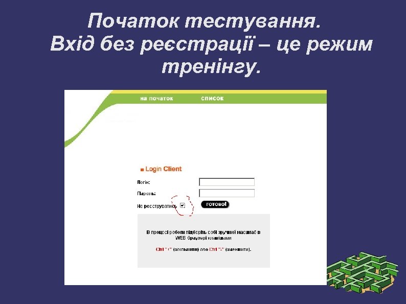 Початок тестування. Вхід без реєстрації – це режим тренінгу. 