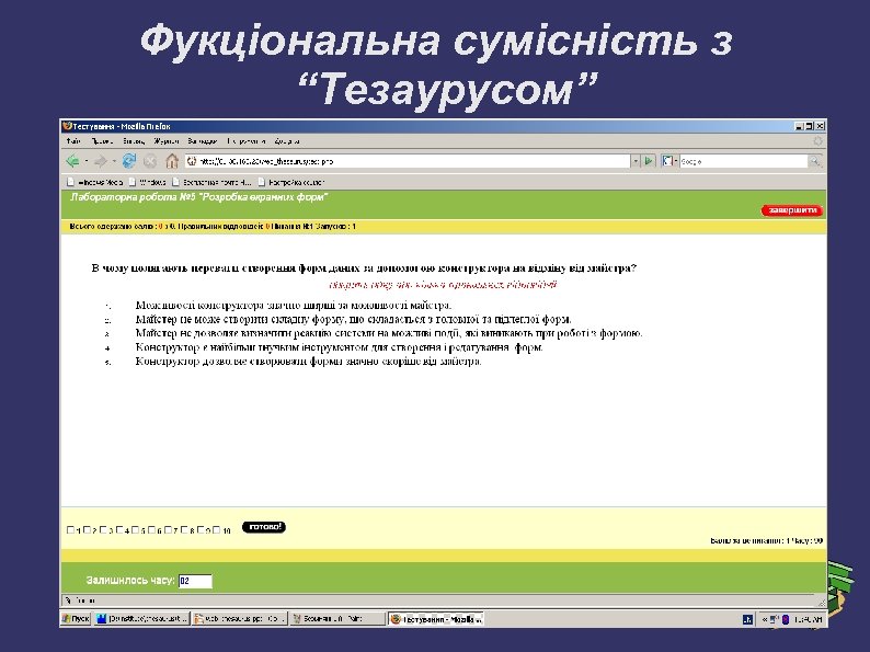 Фукціональна сумісність з “Тезаурусом” 