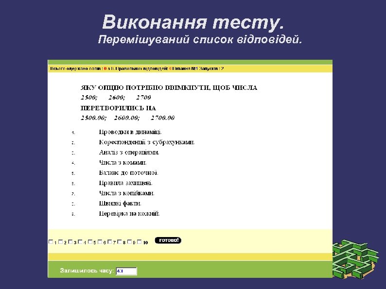 Виконання тесту. Перемішуваний список відповідей. 