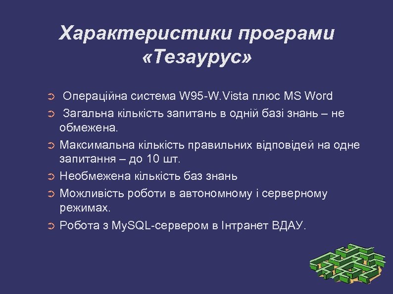 Характеристики програми «Тезаурус» ➲ ➲ ➲ Операційна система W 95 -W. Vista плюс MS