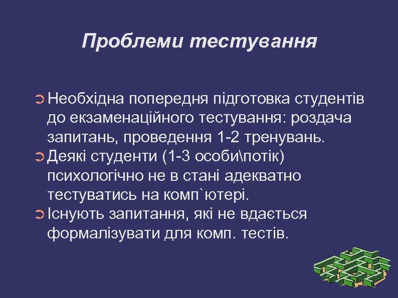 Проблеми тестування ➲ Необхідна попередня підготовка студентів до екзаменаційного тестування: роздача запитань, проведення 1