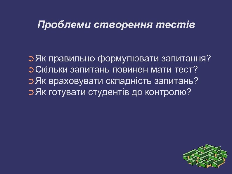 Проблеми створення тестів ➲ Як правильно формулювати запитання? ➲ Скільки запитань повинен мати тест?