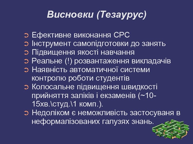 Висновки (Тезаурус) Ефективне виконання СРС Інструмент самопідготовки до занять Підвищення якості навчання Реальне (!)