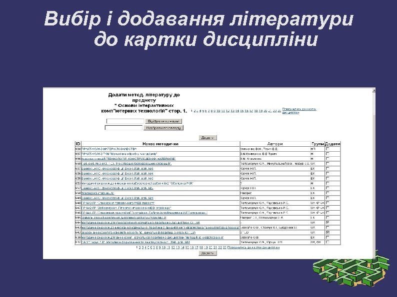 Вибір і додавання літератури до картки дисципліни 