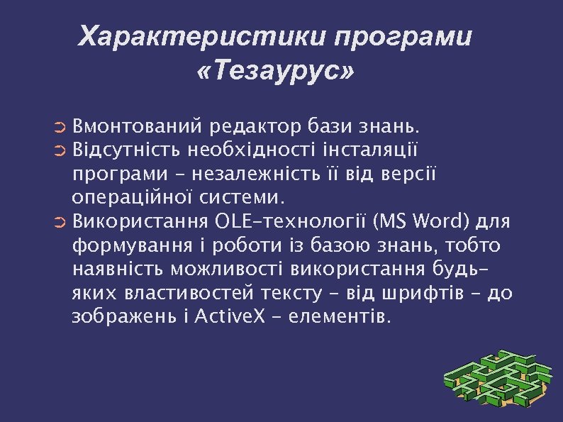 Характеристики програми «Тезаурус» ➲ Вмонтований редактор бази знань. ➲ Відсутність необхідності інсталяції програми –