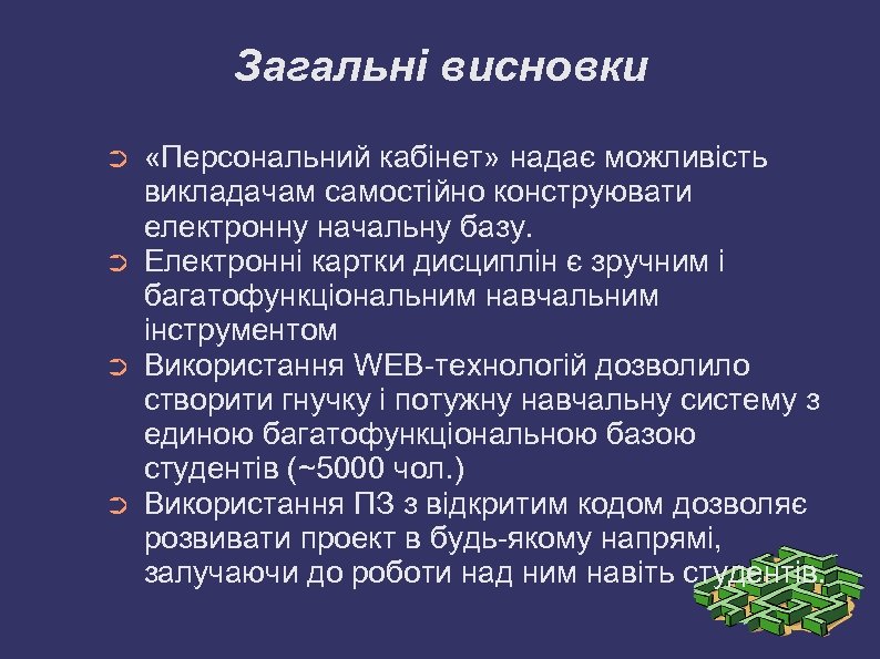 Загальні висновки ➲ ➲ «Персональний кабінет» надає можливість викладачам самостійно конструювати електронну начальну базу.