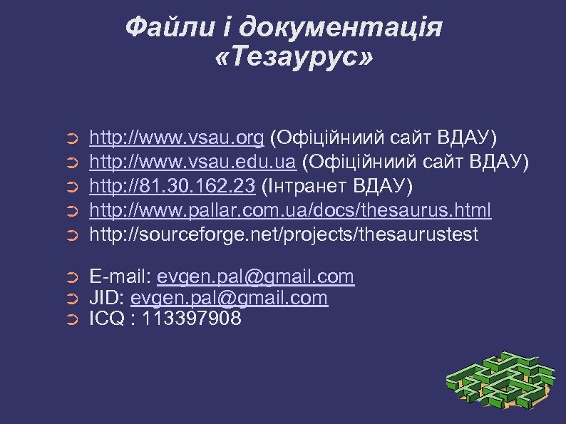 Файли і документація «Тезаурус» ➲ http: //www. vsau. org (Офіційниий сайт ВДАУ) http: //www.