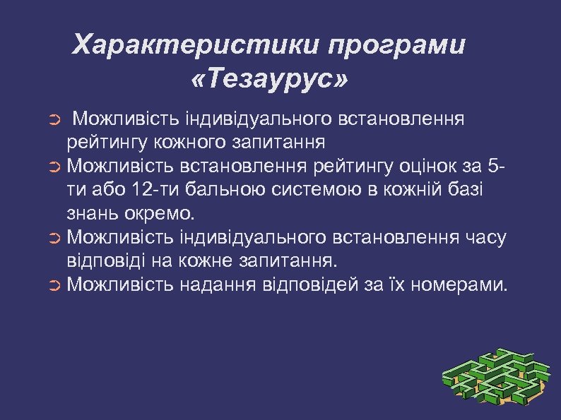 Характеристики програми «Тезаурус» Можливість індивідуального встановлення рейтингу кожного запитання ➲ Можливість встановлення рейтингу оцінок