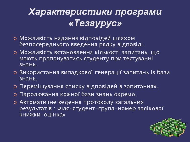 Характеристики програми «Тезаурус» ➲ ➲ ➲ Можливість надання відповідей шляхом безпосереднього введення рядку відповіді.