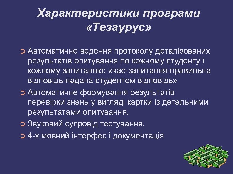 Характеристики програми «Тезаурус» ➲ Автоматичне ведення протоколу деталізованих результатів опитування по кожному студенту і