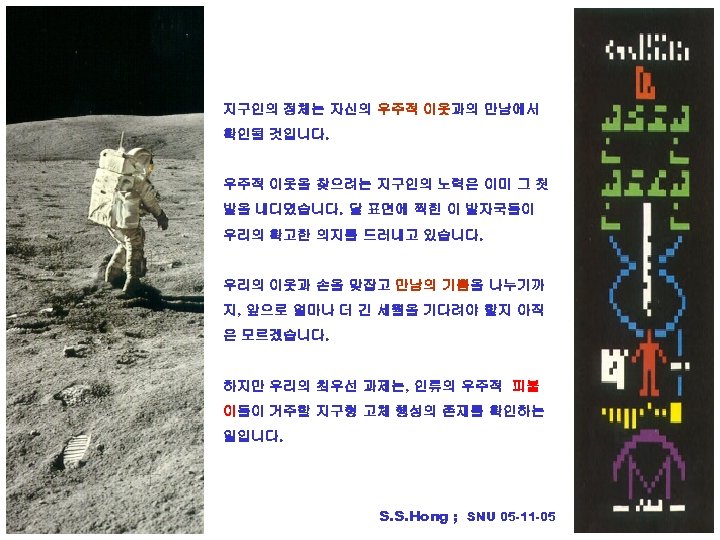 지구인의 정체는 자신의 우주적 이웃과의 만남에서 확인될 것입니다. 우주적 이웃을 찾으려는 지구인의 노력은 이미