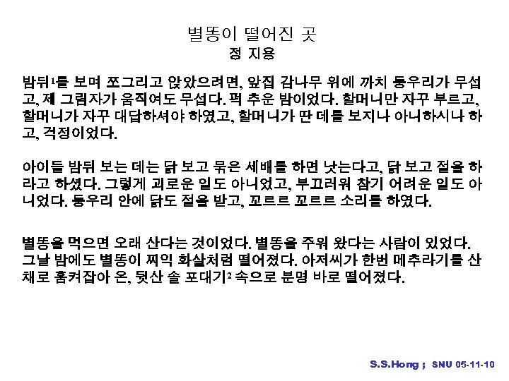 별똥이 떨어진 곳 정 지용 밤뒤 1를 보며 쪼그리고 앉았으려면, 앞집 감나무 위에 까치
