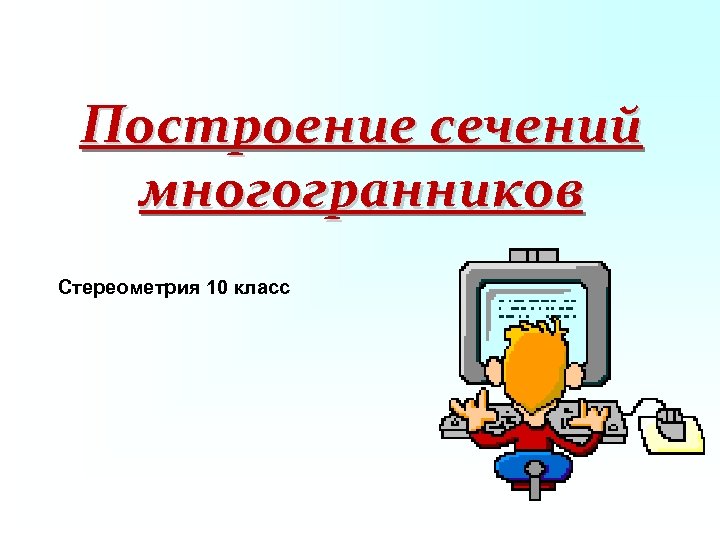 Построение сечений многогранников Стереометрия 10 класс 