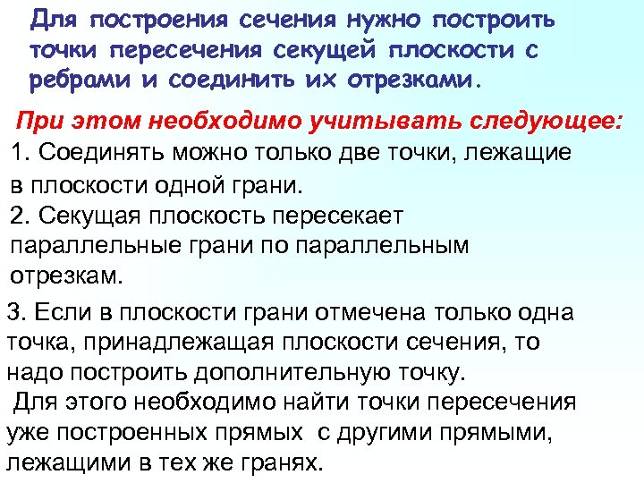 Для построения сечения нужно построить точки пересечения секущей плоскости с ребрами и соединить их