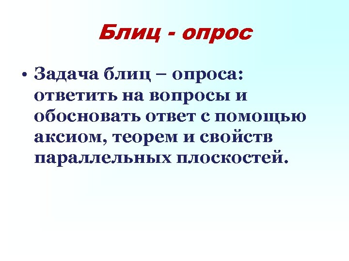 Блиц - опрос • Задача блиц – опроса: ответить на вопросы и обосновать ответ