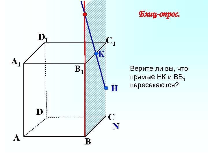 Блиц-опрос. D 1 С 1 К А 1 B 1 Н D А С
