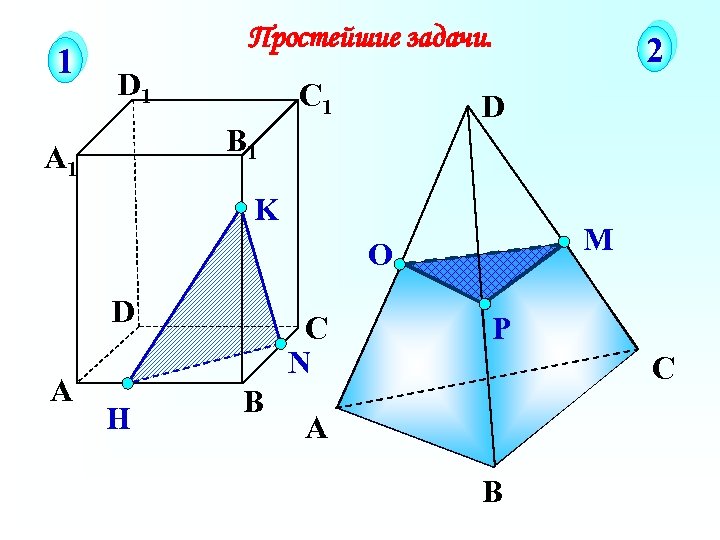 1 Простейшие задачи. D 1 С 1 D B 1 А 1 K М