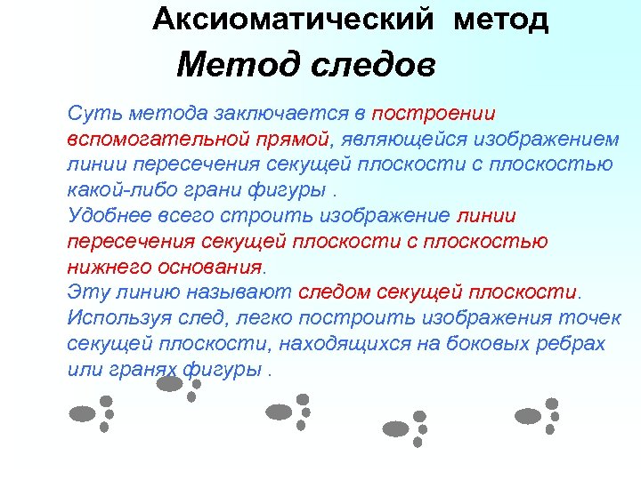 Аксиоматический метод Метод следов Суть метода заключается в построении вспомогательной прямой, являющейся изображением линии