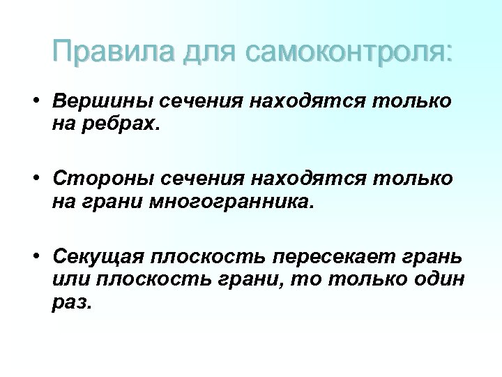 Правила для самоконтроля: • Вершины сечения находятся только на ребрах. • Стороны сечения находятся