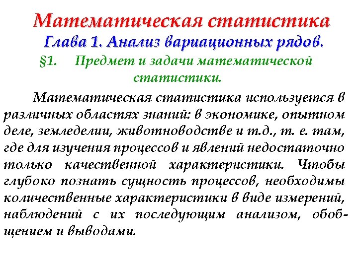 Математическая статистика Глава 1. Анализ вариационных рядов. § 1. Предмет и задачи математической статистики.